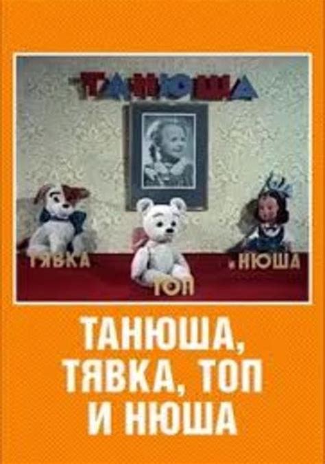 Танюша, Тявка, Топ и Нюша
 2024.04.24 18:57 бесплатно мультфильм 2023.

